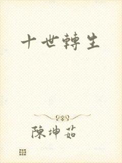 十世转生封面