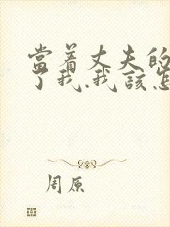 当着丈夫的面要了我.我该怎么办