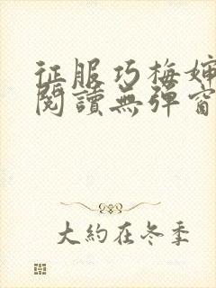 征服巧梅婶全文阅读无弹窗笔趣阁