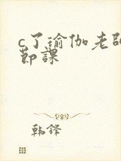 c了瑜伽老师一节课封面