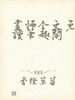 画怖全文免费阅读笔趣阁