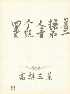 四个人换着来免费观看第二季