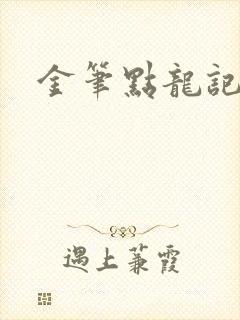 金笔点龙记