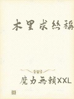 木里求丝称雄记