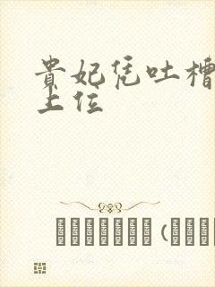 贵妃凭吐槽实力上位