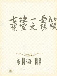 七攻一受h啪肉寝室文视频