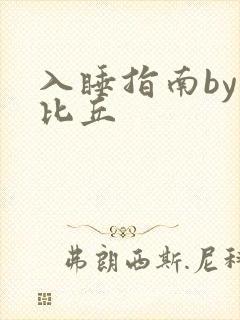 入睡指南by卡比丘