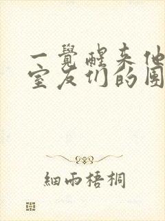 一觉醒来他成了室友们的团宠封面