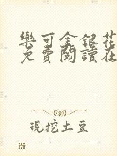 乐可金银花全文免费阅读在线观看