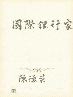 国际银行家