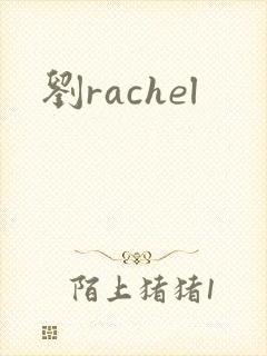 刘rachel
