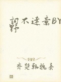 词不达意BY咩野