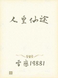 人皇仙途