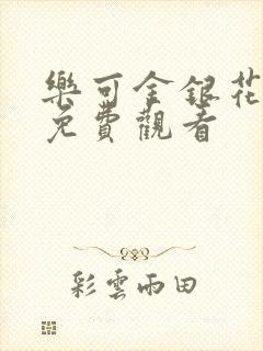 乐可金银花全文免费观看