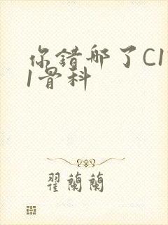 你错哪了C1V1骨科封面