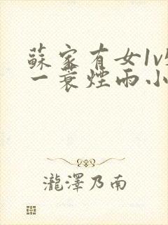 苏家有女1v5一蓑烟雨小说封面