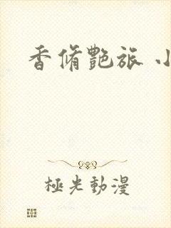 香修艳旅 小说