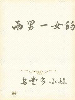 两男一女的小说