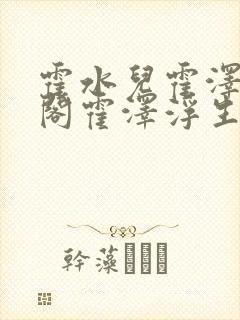 霍水儿霍泽笔趣阁霍泽浮生云封面