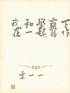 我和学霸下面连在一起写作业