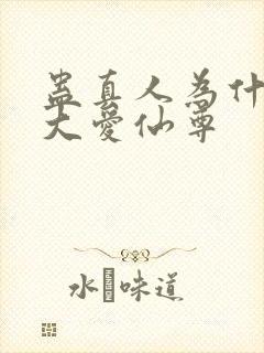 蛊真人为什么叫大爱仙尊