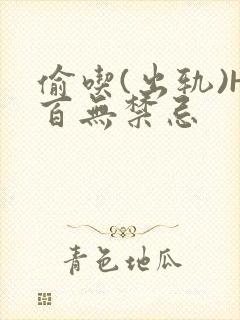 偷吃(出轨)H百无禁忌