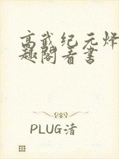 高武纪元烽仙笔趣阁看书