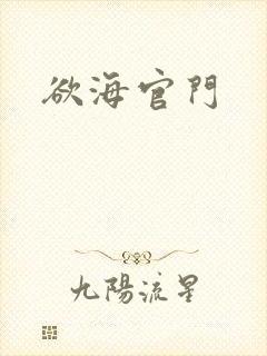 欲海官门