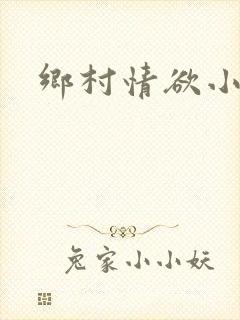 乡村情欲小说