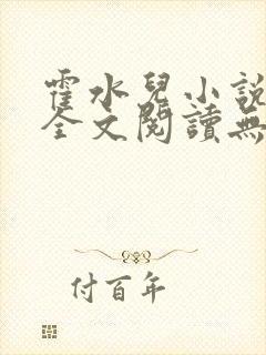 霍水儿小说免费全文阅读无弹窗封面