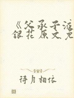 《父承子液》金银花原文免费阅读