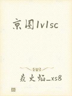 京圈1v1sc封面