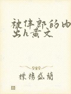 被伴郎的内捧进出h黄文