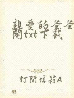 亲爱的爸爸笔趣阁txt下载封面