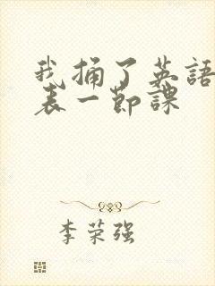 我捅了英语课代表一节课