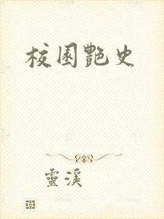 校园艳史