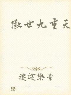 傲世九重天小说封面
