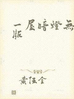 一屋暗灯无删减版