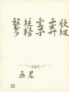 系统需要收集n多精子升级