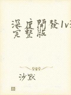 深度开发1v3完整版