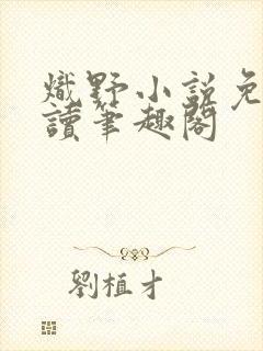 炽野小说免费阅读笔趣阁