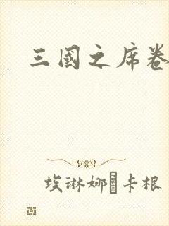 三国之席卷天下