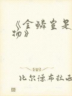 《金鳞岂是池中物》