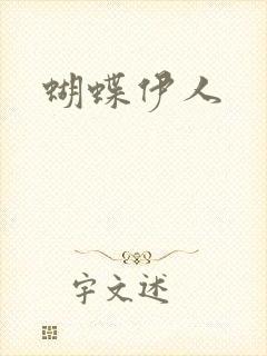 蝴蝶伊人