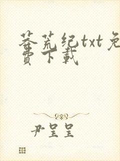 莽荒纪txt免费下载封面