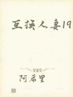 互换人妻19封面