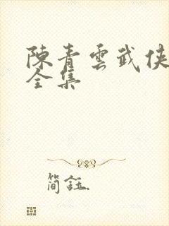 陈青云武侠小说全集