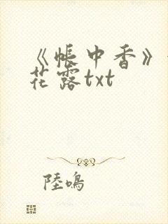 《帐中香》金银花露txt