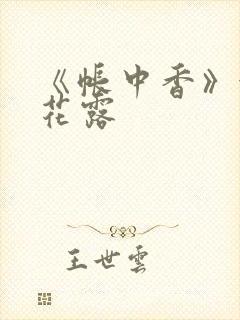 《帐中香》金银花露封面