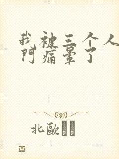 我被三个人开三门痛晕了